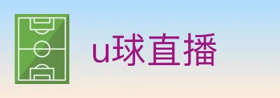 u球直播 Logo